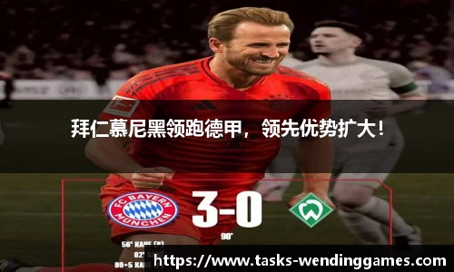 拜仁慕尼黑领跑德甲，领先优势扩大！