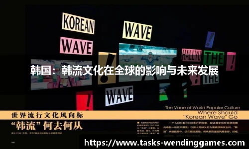 韩国：韩流文化在全球的影响与未来发展