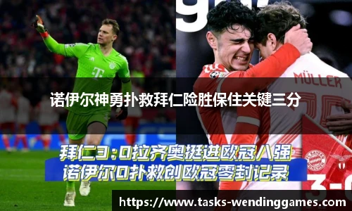 诺伊尔神勇扑救拜仁险胜保住关键三分