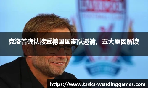 克洛普确认接受德国国家队邀请，五大原因解读