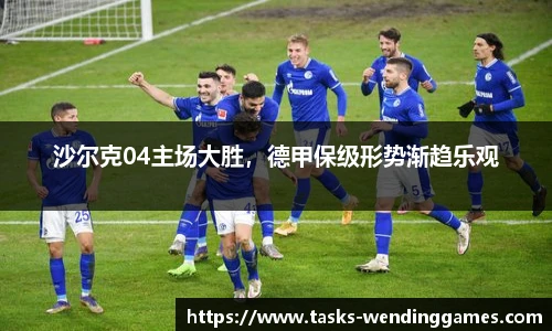 沙尔克04主场大胜，德甲保级形势渐趋乐观