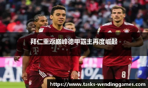 拜仁重返巅峰德甲霸主再度崛起