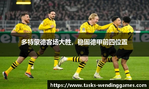 多特蒙德客场大胜，稳固德甲前四位置