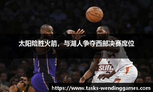 太阳险胜火箭，与湖人争夺西部决赛席位
