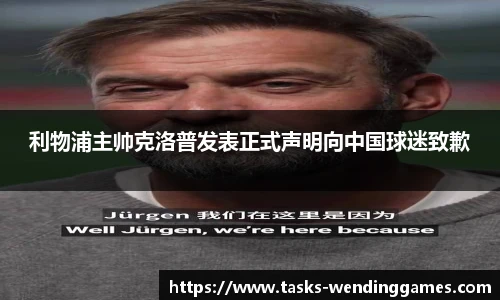利物浦主帅克洛普发表正式声明向中国球迷致歉