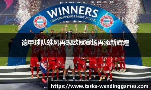 德甲球队雄风再现欧冠赛场再添新辉煌