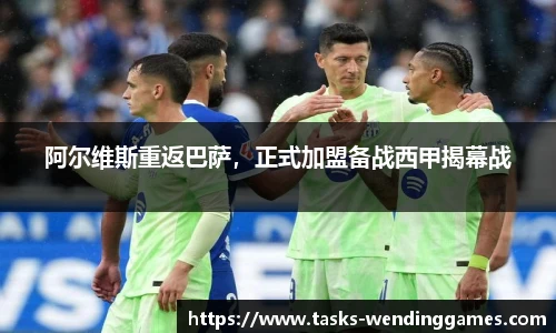 阿尔维斯重返巴萨，正式加盟备战西甲揭幕战