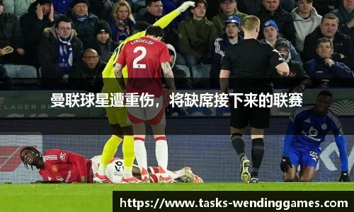 曼联球星遭重伤，将缺席接下来的联赛