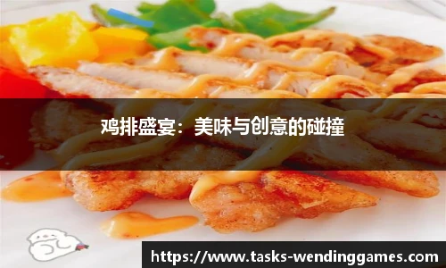 鸡排盛宴：美味与创意的碰撞