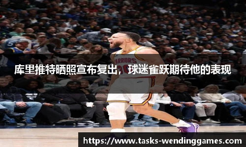 库里推特晒照宣布复出，球迷雀跃期待他的表现