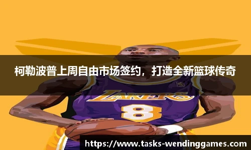 柯勒波普上周自由市场签约，打造全新篮球传奇