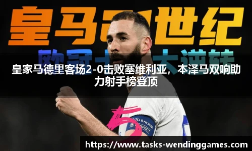 皇家马德里客场2-0击败塞维利亚，本泽马双响助力射手榜登顶