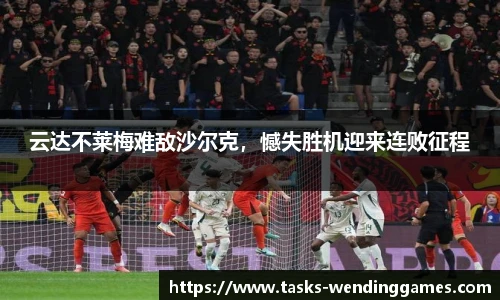 云达不莱梅难敌沙尔克，憾失胜机迎来连败征程