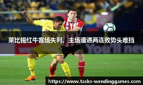 莱比锡红牛客场失利，主场遭遇两连败势头难挡