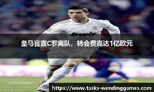 皇马官宣C罗离队，转会费高达1亿欧元