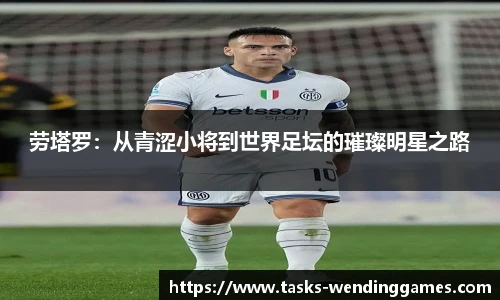 劳塔罗：从青涩小将到世界足坛的璀璨明星之路