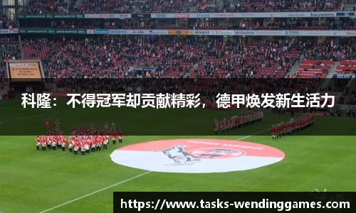 科隆：不得冠军却贡献精彩，德甲焕发新生活力