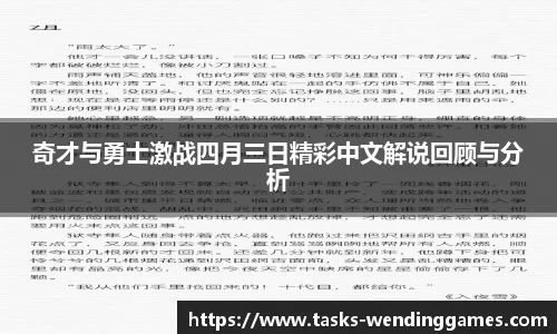 奇才与勇士激战四月三日精彩中文解说回顾与分析