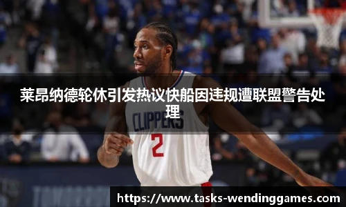 莱昂纳德轮休引发热议快船因违规遭联盟警告处理