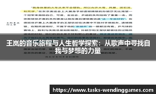王岚的音乐旅程与人生哲学探索：从歌声中寻找自我与梦想的力量