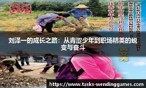 刘泽一的成长之路：从青涩少年到职场精英的蜕变与奋斗