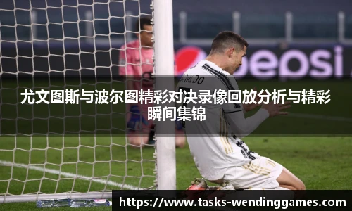 尤文图斯与波尔图精彩对决录像回放分析与精彩瞬间集锦