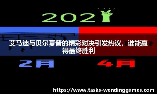 艾马迪与贝尔夏普的精彩对决引发热议，谁能赢得最终胜利