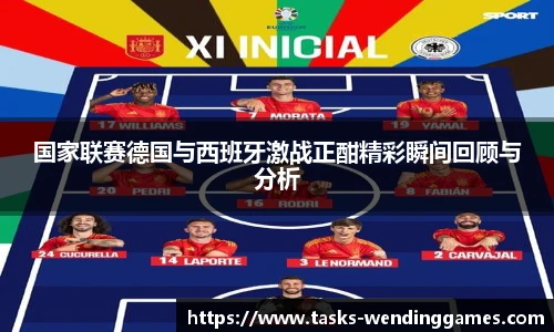 国家联赛德国与西班牙激战正酣精彩瞬间回顾与分析