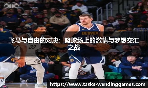 飞马与自由的对决：篮球场上的激情与梦想交汇之战
