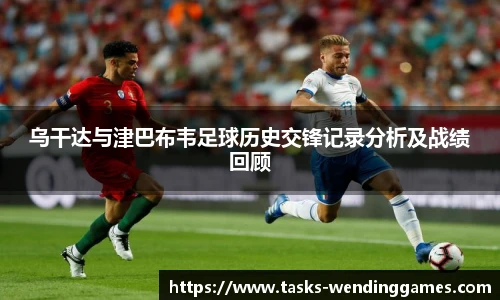 乌干达与津巴布韦足球历史交锋记录分析及战绩回顾