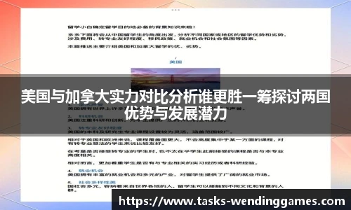 美国与加拿大实力对比分析谁更胜一筹探讨两国优势与发展潜力