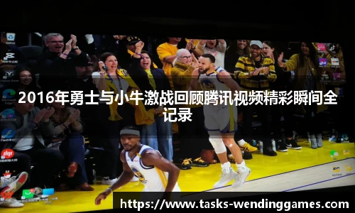 2016年勇士与小牛激战回顾腾讯视频精彩瞬间全记录