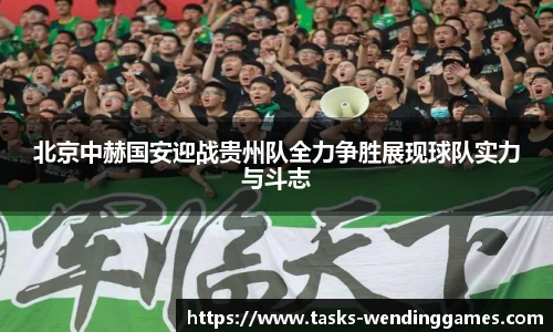 北京中赫国安迎战贵州队全力争胜展现球队实力与斗志