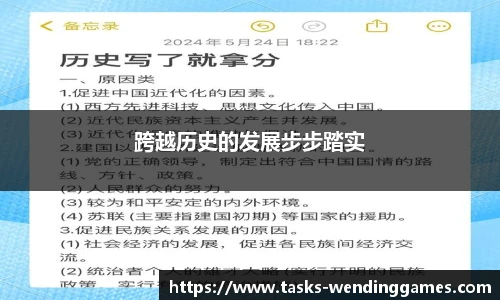 跨越历史的发展步步踏实