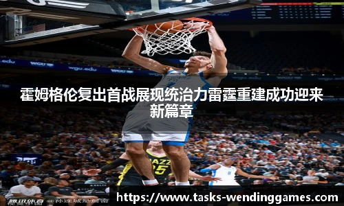 霍姆格伦复出首战展现统治力雷霆重建成功迎来新篇章