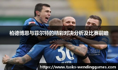 柏德博恩与菲尔特的精彩对决分析及比赛前瞻