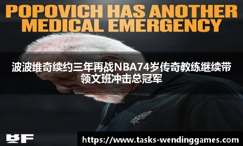 波波维奇续约三年再战NBA74岁传奇教练继续带领文班冲击总冠军