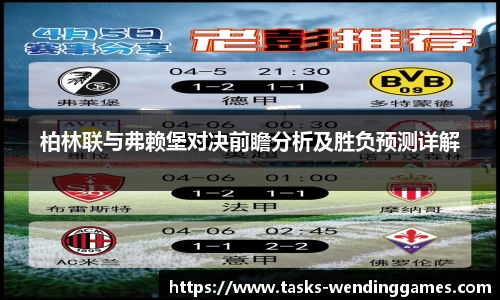 柏林联与弗赖堡对决前瞻分析及胜负预测详解