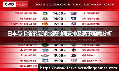 日本与卡塔尔足球比赛时间安排及赛事前瞻分析