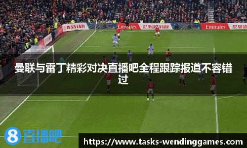 曼联与雷丁精彩对决直播吧全程跟踪报道不容错过