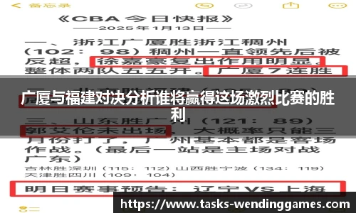 广厦与福建对决分析谁将赢得这场激烈比赛的胜利