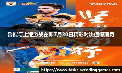 鲁能与上港激战在即7月30日精彩对决值得期待