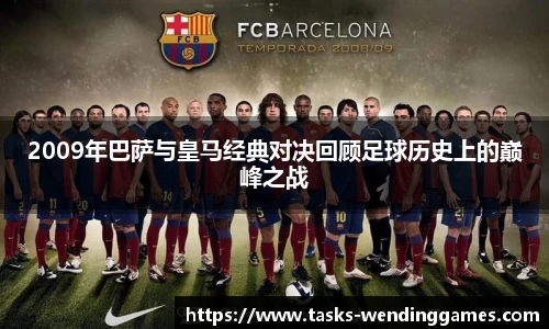 2009年巴萨与皇马经典对决回顾足球历史上的巅峰之战