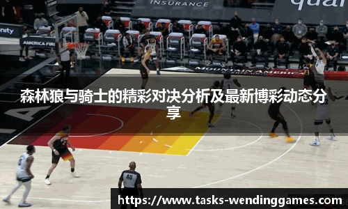 森林狼与骑士的精彩对决分析及最新博彩动态分享