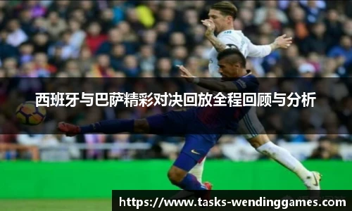 西班牙与巴萨精彩对决回放全程回顾与分析