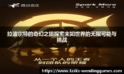 拉波尔特的奇幻之旅探索未知世界的无限可能与挑战