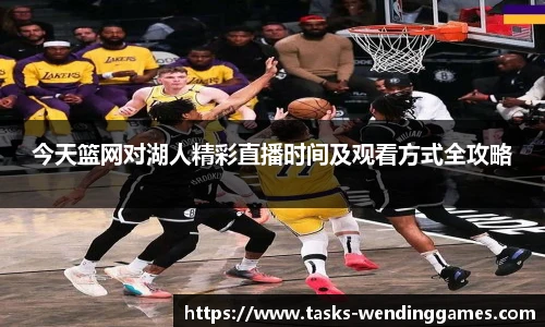 今天篮网对湖人精彩直播时间及观看方式全攻略