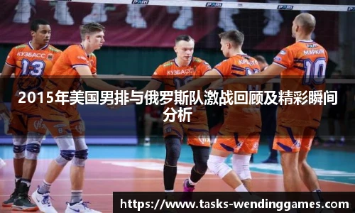 2015年美国男排与俄罗斯队激战回顾及精彩瞬间分析